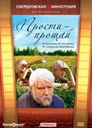 Прости — прощай