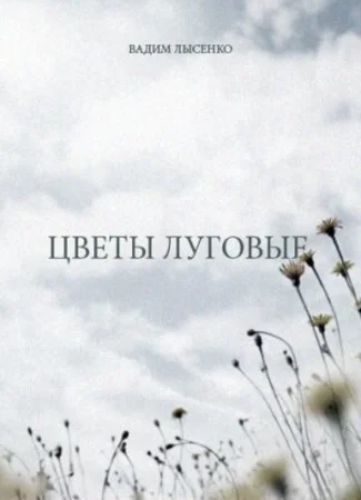 Цветы луговые