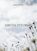 Цветы луговые