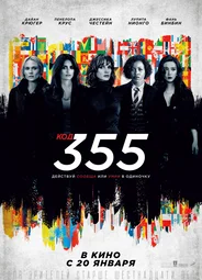 Код 355