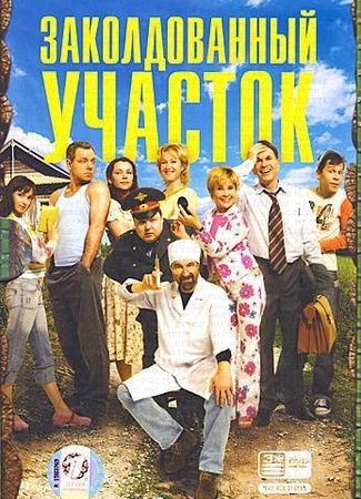 Заколдованный участок