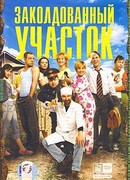 Заколдованный участок сезон 1