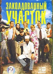 Заколдованный участок
