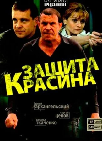Защита Красина