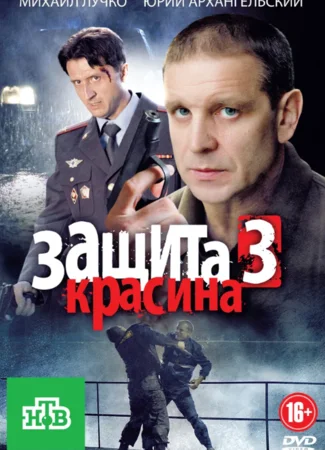 Защита Красина