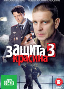 Защита Красина сезон 3
