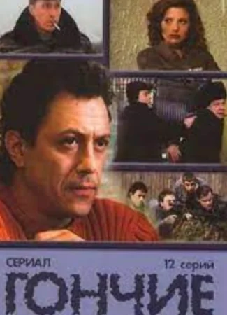 Гончие