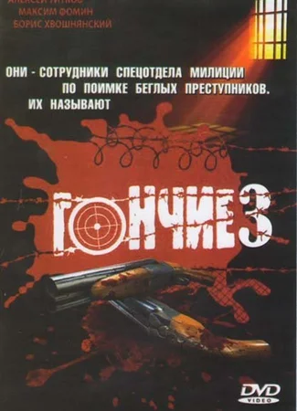 Гончие