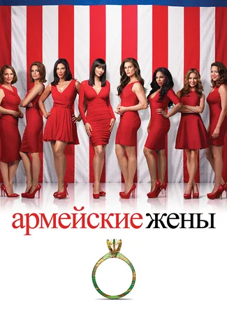 Армейские жёны