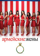 Армейские жёны сезон 1