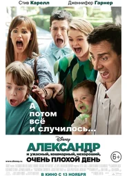 Александр и ужасный, кошмарный, нехороший, очень плохой день