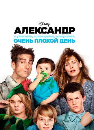 Александр и ужасный, кошмарный, нехороший, очень плохой день