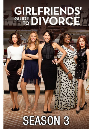 кино Руководство подруг к разводу (Girlfriends&#39; Guide to Divorce) 15.05.22