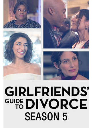 кино Руководство подруг к разводу (Girlfriends&#39; Guide to Divorce) 15.05.22