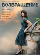 Возвращение сезон 1