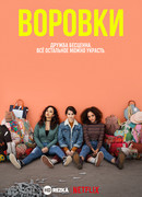 Воровки сезон 1