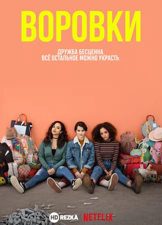 Воровки