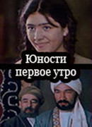 Юности первое утро