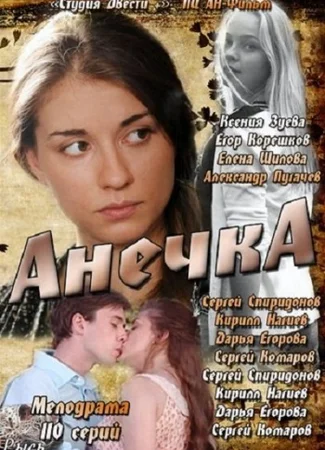 Анечка