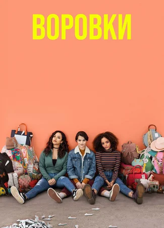 Воровки
