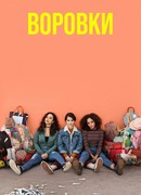 Воровки сезон 2