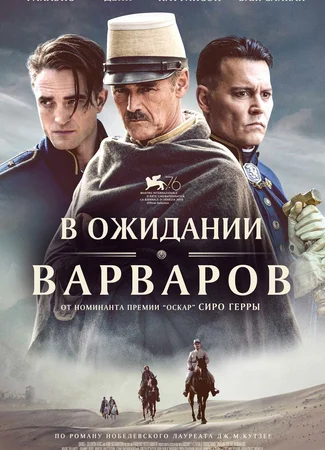 В ожидании варваров