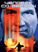 Человек со звезды