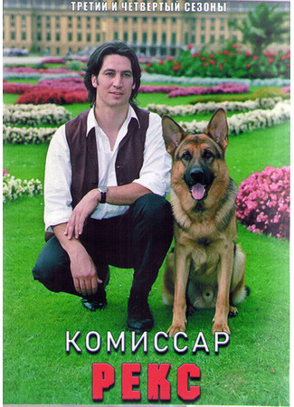 кино Комиссар Рекс (Kommissar Rex) 29.05.22