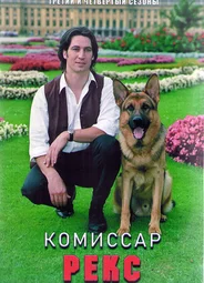 Комиссар Рекс