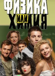 Физика или химия (2011)