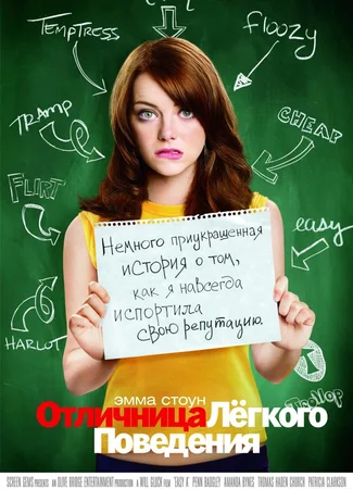 Отличница лёгкого поведения