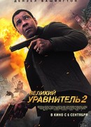 Великий уравнитель 2