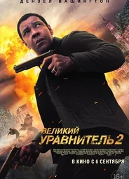 Великий уравнитель 2