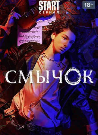 Смычок