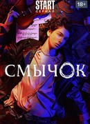 Смычок сезон 1