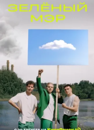 Зелёный мэр