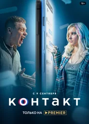 Контакт