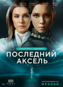 Последний аксель сезон 1