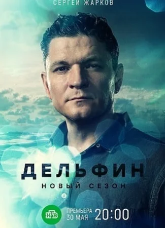 Дельфин