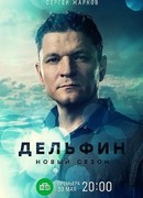 Дельфин сезон 2