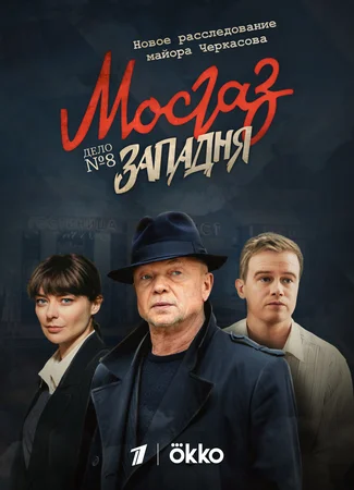 Мосгаз. Дело № 8: Западня