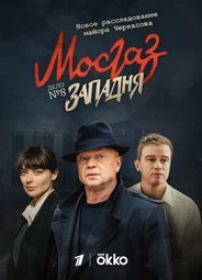 Мосгаз. Дело № 8: Западня