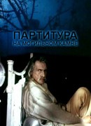 Партитура на могильном камне