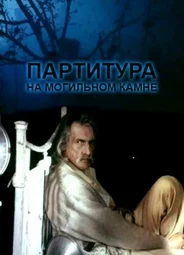 Партитура на могильном камне