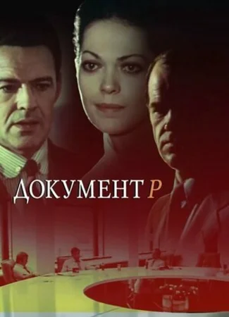 Документ Р