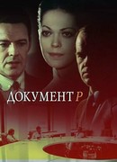 Документ Р
