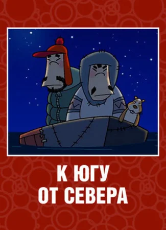 К югу от севера