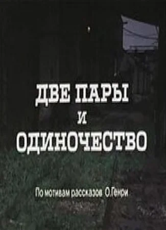 Две пары и одиночество