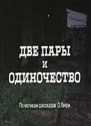 Две пары и одиночество