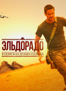 Эльдорадо: Дорога к золотому городу
